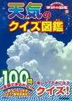 【中古】天気のクイズ図鑑 /学研教育出版/佐藤公俊（文庫）