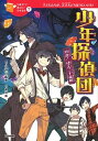 【中古】少年探偵団 対決！怪人二十面相 /学研プラス/江戸川乱歩（単行本）