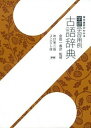 【中古】学研学習用例古語辞典 コンパクト版 改訂第3版/学研教育出版/金田一春彦(単行本)