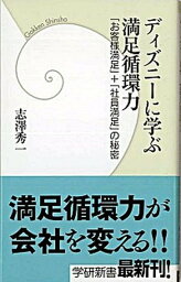 【中古】ディズニ-に学ぶ満足循環力 「お客様満足」＋「社員満足」の秘密 /学研プラス/志澤秀一（新書）