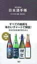 【中古】日本酒手帳 厳選248銘柄 /学研パブリッシング/長谷川浩一(単行本)