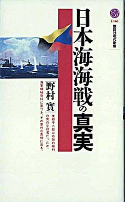 【中古】日本海海戦の真実 /講談社/野村実（新書）