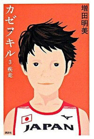 【中古】カゼヲキル 3/講談社/増田明美（単行本）