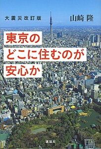 【中古】東京のどこに住むのが安心か 大震災改訂版/講談社/山崎隆(単行本(ソフトカバー))