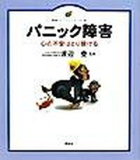 【中古】パニック障害 心の不安はとり除ける /講談社/渡辺登(単行本(ソフトカバー))
