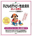 【中古】子どものアトピ-性皮膚炎正しい治療法 /講談社/江藤隆史(単行本(ソフトカバー))