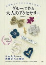 【中古】「グル-」で作る大人のアクセサリ- 本格的なデコが2時間で完成! /講談社/坪内史子(単行本)