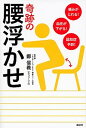 奇跡の腰浮かせ 痛みがとれる！血圧が下がる！認知症予防！ /講談社/鄭信義（単行本（ソフトカバー））