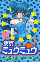 【中古】東京ミュウミュウ なかよし60周年記念版 2 /講談社/征海未亜(コミック)
