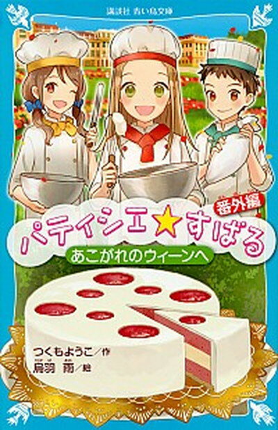 パティシエ☆すばる番外編　あこがれのウィーンへ /講談社/つくもようこ（新書）