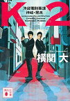 【中古】K2 池袋署刑事課神崎・黒木 /講談社/横関大（文庫）