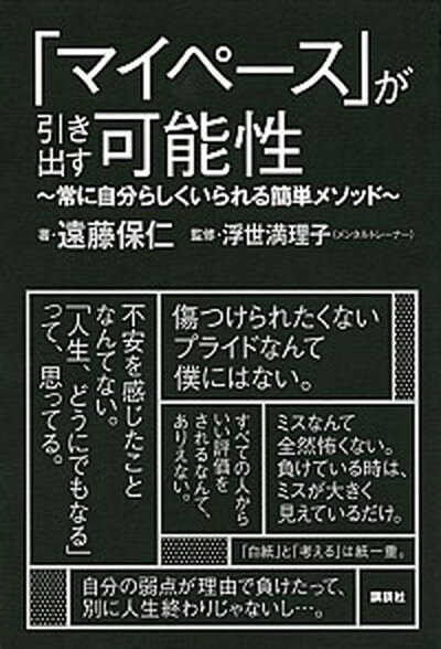 【中古】「マイペース」が引き出す可能性 常に自分らしくいられる簡単メソッド /講談社/遠藤保仁（単行本（ソフトカバー））