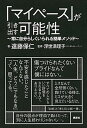 「マイペース」が引き出す可能性 常に自分らしくいられる簡単メソッド /講談社/遠藤保仁（単行本（ソフトカバー））