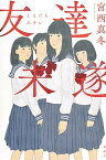 【中古】友達未遂 /講談社/宮西真冬（単行本（ソフトカバー））