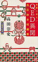 【中古】試験に出ないQED異聞 高田崇史短編集 /講談社/高田崇史（新書）