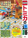 【中古】トミカの迷路 /講談社/講談