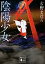 【中古】陰陽少女 /講談社/古野まほろ(文庫) 402円