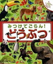 【中古】みつけてごらん!どうぶつ 楽しみながら300のどうぶつにであう知育絵本/主婦の友社/サラ・デイビス(大型本)