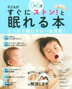 【中古】0〜6才子どもがすぐにストン!と眠れる本 /主婦の友社(ムック)