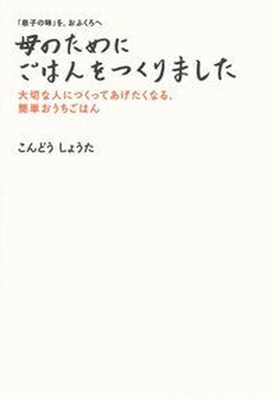 【中古】母のためにごはんをつくりました 「息子の味」を、おふくろへ /主婦の友インフォス/こんどうしょうた（単行本（ソフトカバー））