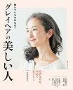 【中古】グレイヘアの美しい人 輝いているのはなぜ? /主婦の友社(ムック)