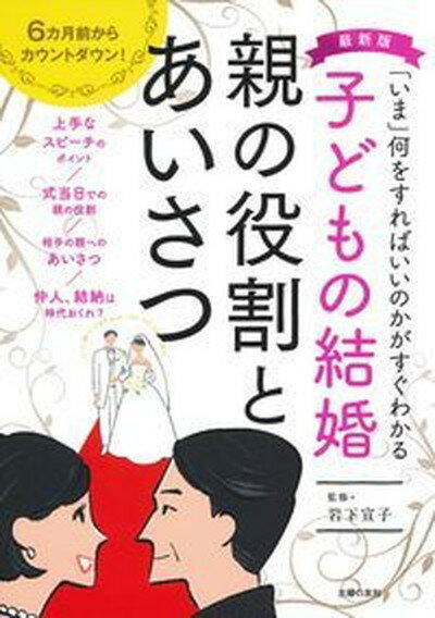 【中古】最新版子どもの結婚親の役割とあいさつ /主婦の友社/主婦の友社（単行本（ソフトカバー））