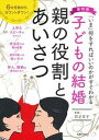 【中古】最新版子どもの結婚親の役割とあいさつ /主婦の友社/主婦の友社(単行本(ソフトカバー))