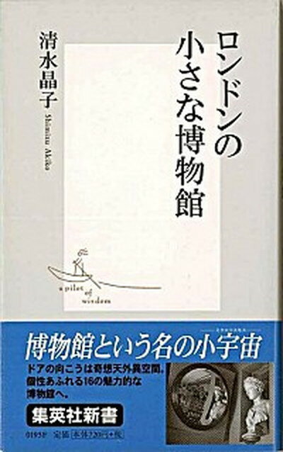 【中古】ロンドンの小さな博物館 /集英社/清水晶子（新書）