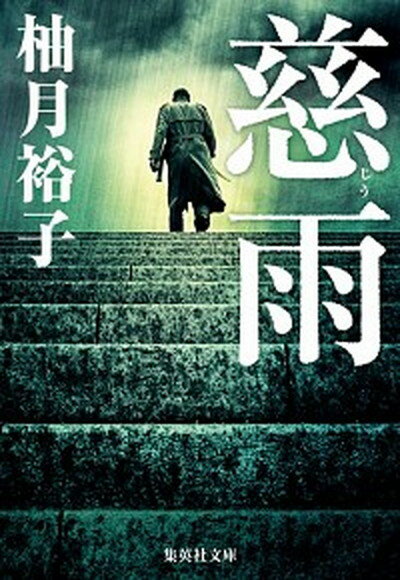 【中古】慈雨 /集英社/柚月裕子（文庫）