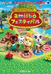 【中古】どうぶつの森amiiboフェスティバル 任天堂公式ガイドブック　Wii　U /小学館/任天堂株式会社（ムック）