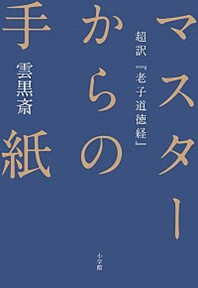 【中古】マスターからの手紙 超訳『老子道徳経』 /小学館/雲黒斎（単行本）