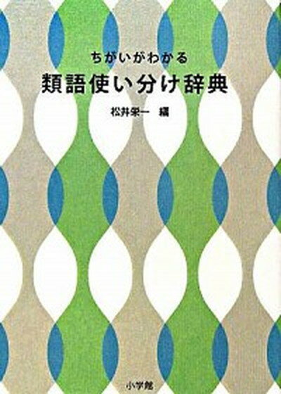 ちがいがわかる類語使い分け辞典 /小学館/松井栄一（単行本）