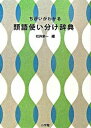 【中古】ちがいがわかる類語使い分け辞典 /小学館/松井栄一(単行本)