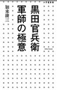 【中古】黒田官兵衛軍師の極意 /小学館/加来耕三（単行本）