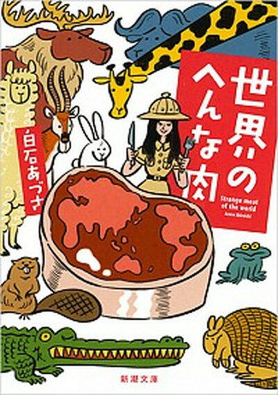 楽天VALUE BOOKS【中古】世界のへんな肉 /新潮社/白石あづさ（文庫）