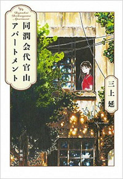 同潤会代官山アパートメント /新潮社/三上延（単行本）