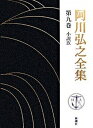 【中古】阿川弘之全集 第9巻/新潮社/阿川弘之（単行本）