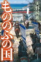 【中古】もののふの国 /中央公論新社/天野純希（単行本）