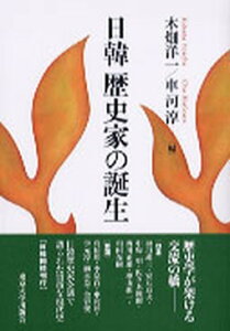 【中古】日韓歴史家の誕生 /東京大学出版会/木畑洋一（単行本）