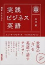 【中古】実践ビジネス英語 ニュ-ヨ-クシリ-ズベストセレクション /NHK出版/杉田敏(単行本(ソフトカバー))