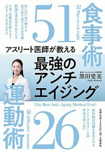 【中古】アスリート医師が教える最強のアンチエイジング 食事術51運動術26 /文藝春秋/黒田愛美（単行本）