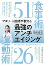 【中古】アスリート医師が教える最強のアンチエイジング 食事術51運動術26 /文藝春秋/黒田愛美（単行本）