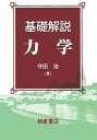 【中古】基礎解説力学/朝倉書店/守田治(単行本)