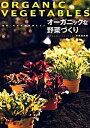 【中古】農薬・化学肥料を使わないオ-ガニックな野菜づくり/家の光協会/千成真奈美(単行本)