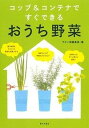 【中古】おうち野菜 コップ&コンテナですぐできる /家の光協会/やさい畑編集部(単行本)