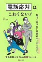 【中古】電話応対はこわくない！ 知っておきたい仕事のルールとマナー /池田書店/松本昌子（単行本）