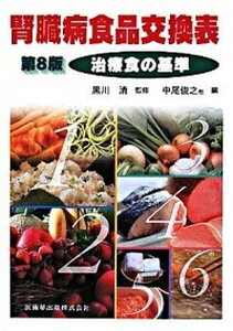 【中古】腎臓病食品交換表 治療食の基準 第8版 補訂/医歯薬出版/黒川清(1936-)(単行本(ソフトカバー))