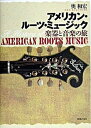 【中古】アメリカン・ル-ツ・ミュ-ジック 楽器と音楽の旅 /音楽之友社/奥和宏(単行本(ソフトカバー))