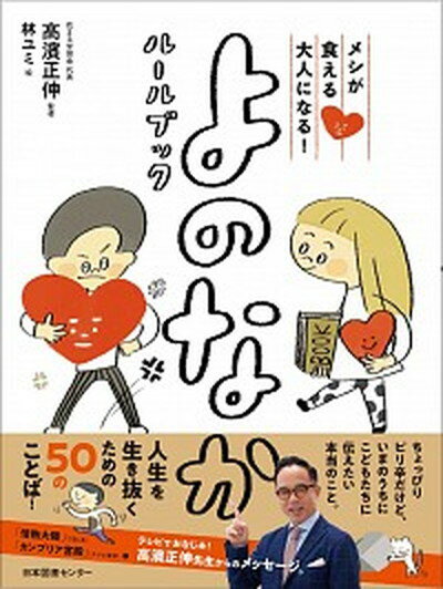 よのなかルールブック メシが食える大人になる！ /日本図書センタ-/高濱正伸（単行本）