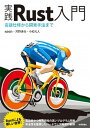 【中古】実践Rust入門 言語仕様から開発手法まで /技術評論社/keen(単行本(ソフトカバー))